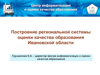 Построение региональной системы оценки качества образования
Ивановской области