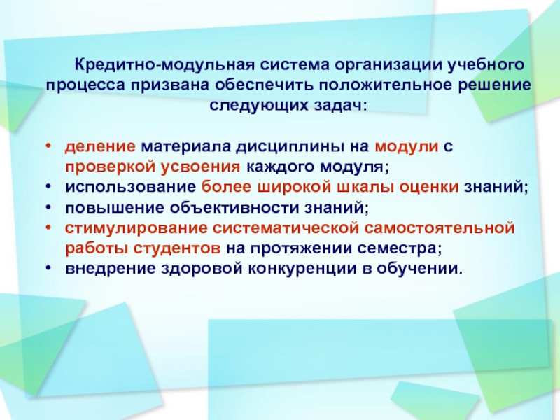 Организация учебного процесса. Кредитно-модульная система образования. Кредитно модульная система учебного процесса. Модульная организация образовательного процесса.