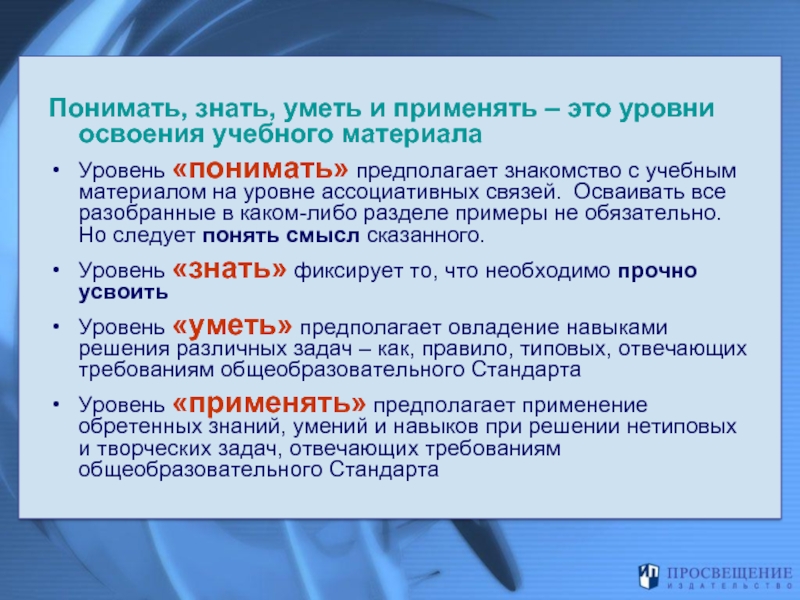 Что нужно знать и понимать. Знать понимать уметь. Знать понимать уметь применять. Ассоциативные связи. Ассоциативное обучение пример.