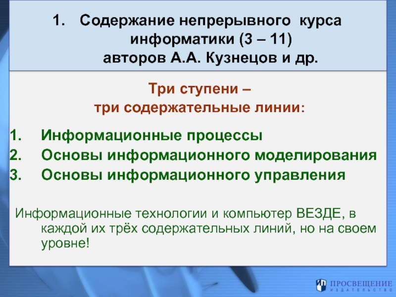 Цель курса информатики. Содержательные линии курса информатики. Содержательная линия информационные технологии. Основные содержательные линии в информатике. Содержательные линии курса математика Информатика.