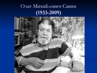 Олег Михайлович Савин (1933-2009)