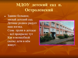 МДОУ  детский  сад  п.  Остроленский