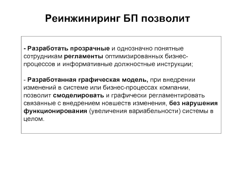 Реинжиниринг это. Реинжиниринг БП. Оптимизация и Реинжиниринг бизнес-процессов. Инструменты реинжиниринга бизнес-процессов. Реинжиниринг деятельности.