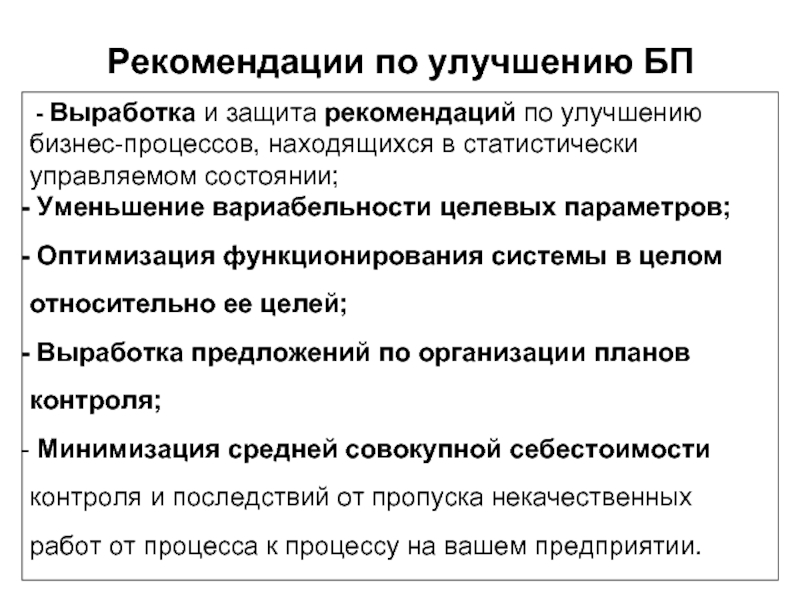 Процесс рекомендаций. Рекомендации по улучшению. Рекомендации по улучшению магазина. Статистически управляемом состоянии. Выработка рекомендаций.