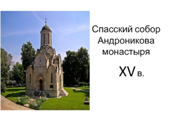 Спасский собор Андроникова монастыря XV в