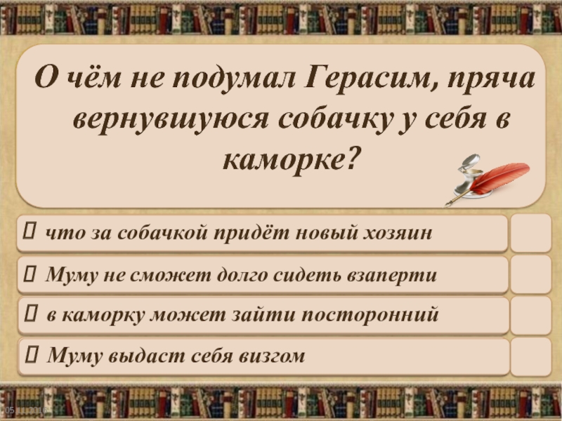 Тест по произведению тургенева муму с ответами. Самостоятельная работа по Муму. Тест Муму 5 класс с ответами. О чём не подумал Герасим пряча собачку у себя в каморке.