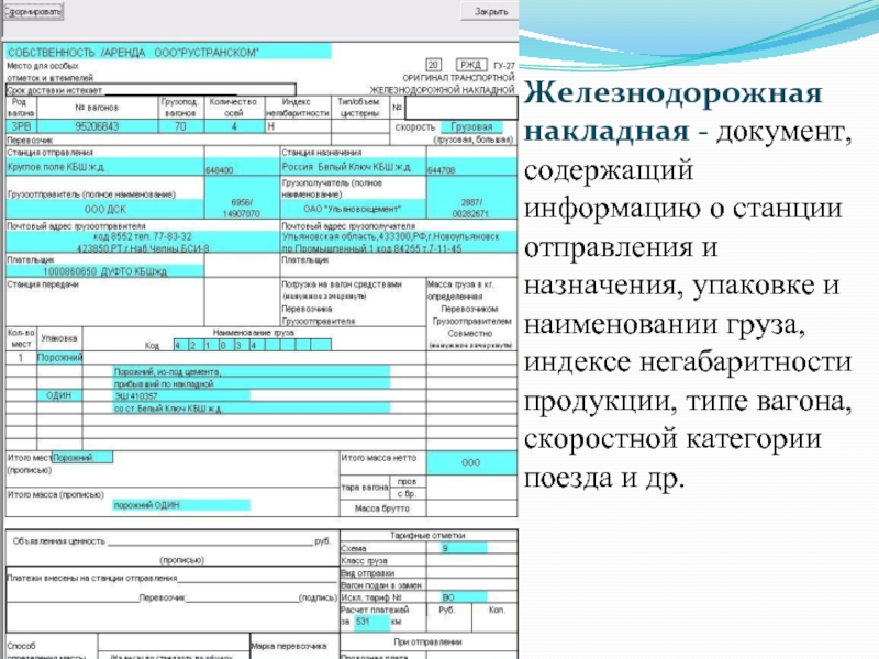 Железнодорожная накладная. Оригинал железнодорожной транспортной накладной ГУ-27у-ВЦ. ГУ-27 ЖД накладная образец заполнения. Транспортная Железнодорожная накладная ГУ-27. ЖД накладная бланк ГУ 27.