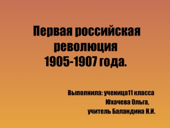 Первая российская революция 1905-1907 года