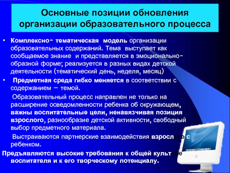 Развитие и обновление организации. Интегрированные процессы в образовании. Содержание учебного процесса. Комплексно-тематическая модель картинки. 4. Ключевые позиции обновление школы.