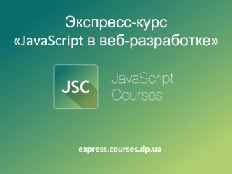 Экспресс-курс JavaScript в веб-разработке