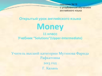 Открытый урок английского языка - Money