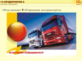 Обзор решения 1С:Управление автотранспортом