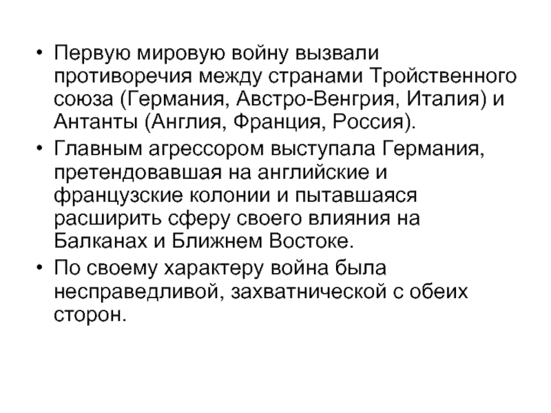 Роль восточного. Противоречия между Россией и Австро Венгрией. Роль России в Антанте. Противоречия между Германией и Великобританией. Англия всегда провоцировала войны.