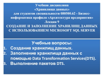 Учебные вопросы:
Создание хранилищ данных.
Заполнение хранилища данных с помощью Data Transformation Services(DTS).
Выполнение пакетов DTS.