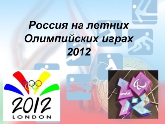 Россия на летних Олимпийских играх 2012