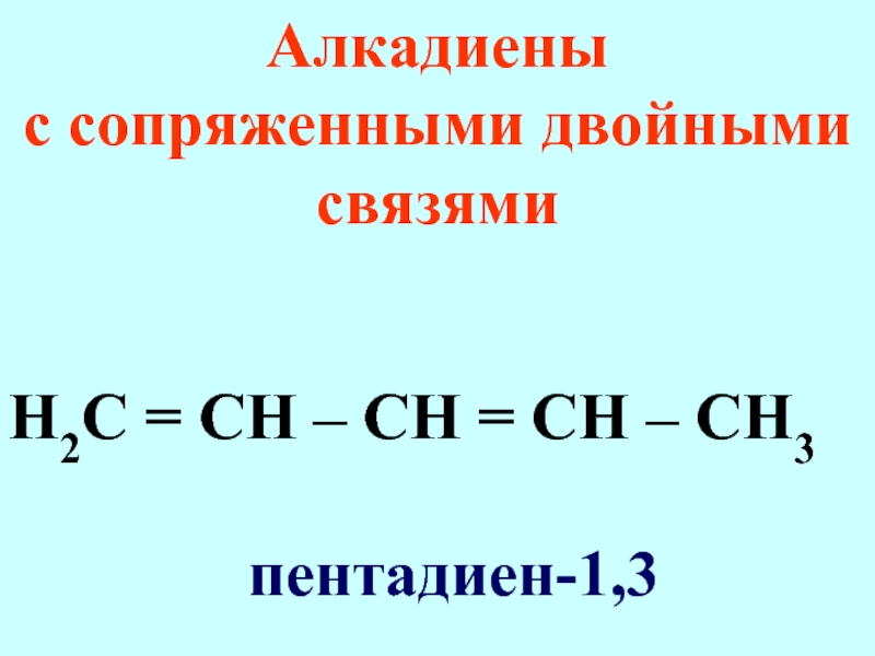 Пентадиен формула