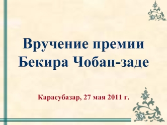 Вручение премииБекира Чобан-заде