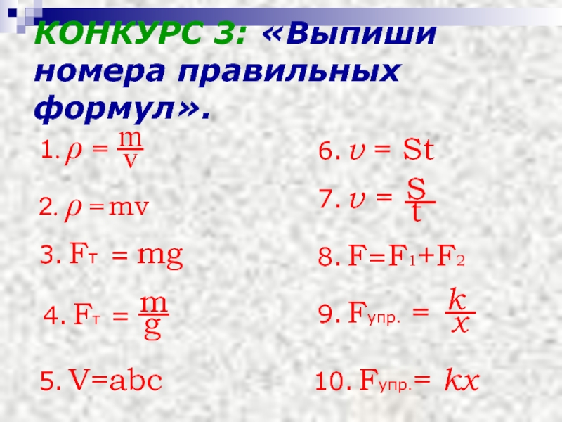 Отметьте все правильные формулы. Fт MG. V ABC формула. Fт формула. V ABC формула чего.