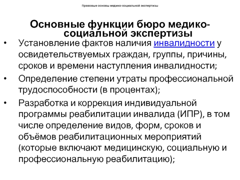 Установление степени утраты трудоспособности. Организация медико-социальной экспертизы. Утрата профессиональной трудоспособности в процентах. Определение степени утраты профессиональной трудоспособности. Функции бюро МСЭ.