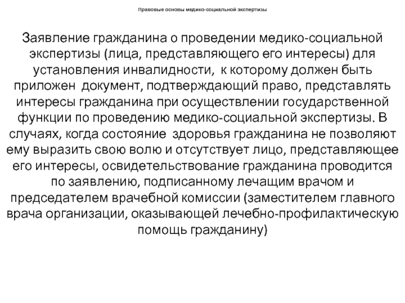 Образец заявления о проведении медико социальной экспертизы образец