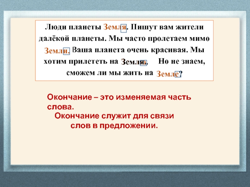 В слове красит какое окончание. Окончание в слове земля. Планета земля как пишется правильно. Как правильно пишется земля.