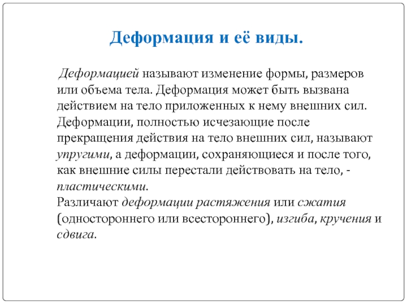 Деформация может быть. Деформация это кратко. Что называется деформацией. Деформация тела-изменение размеров или формы тела..