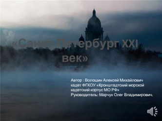 Санкт-Петербург XXI век