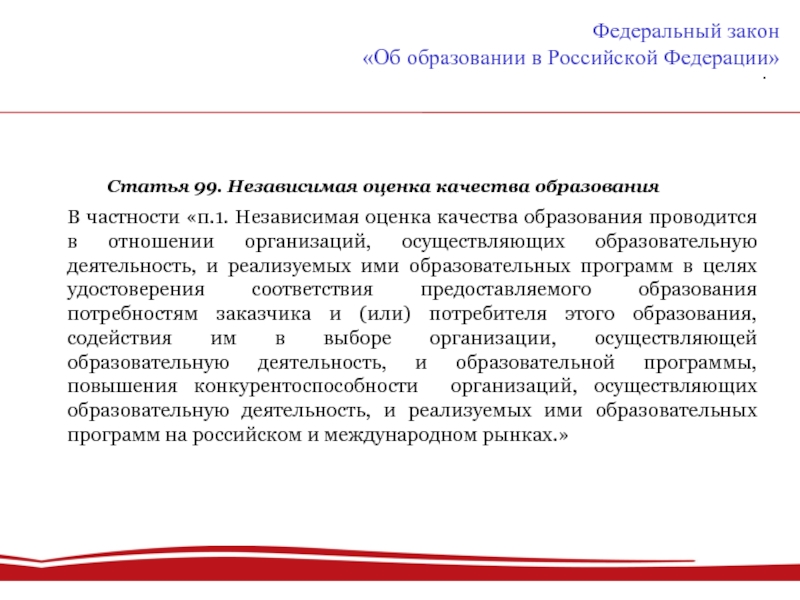 Закон об образовании ст 65. Оценка образования. Картинка независимая оценка качества образования.