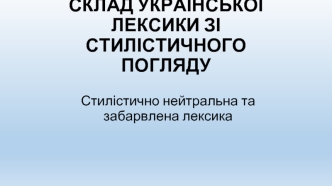 Склад української лексики зі стилістичного погляду
