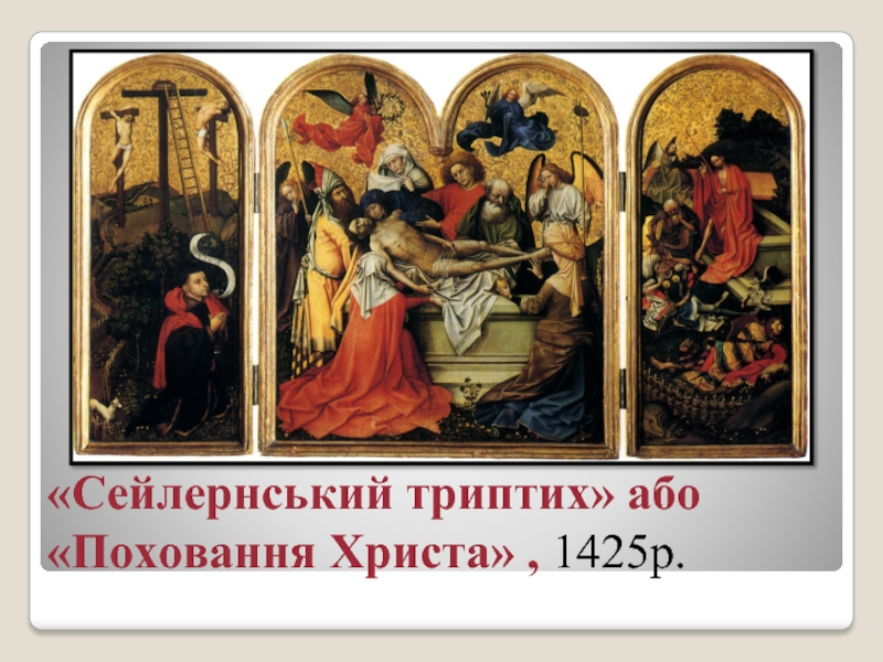«Сейлернський триптих» або «Поховання Христа» , 1425р.