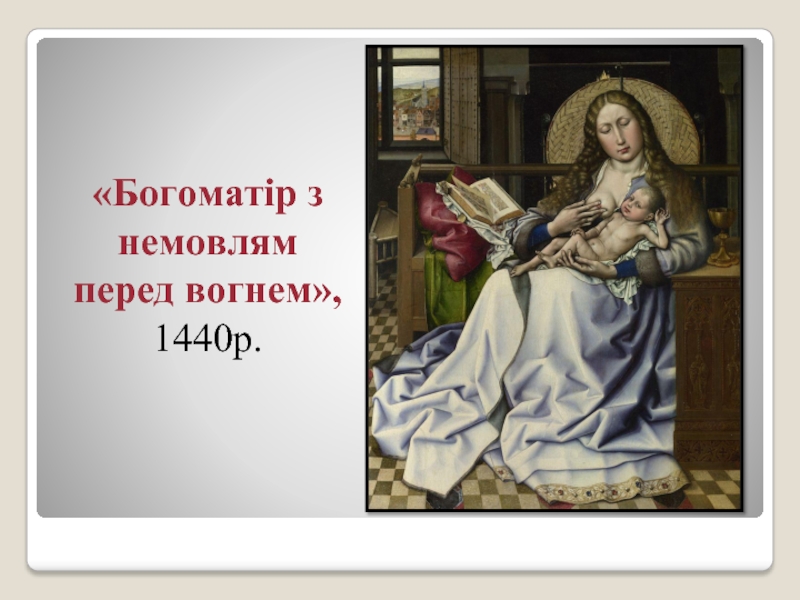 «Богоматір з немовлям перед вогнем», 1440р.