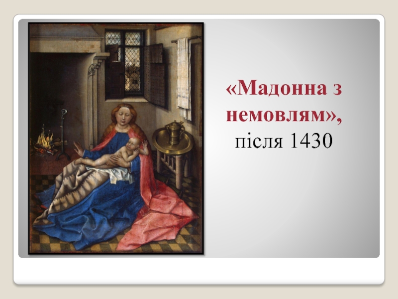 «Мадонна з немовлям»,  після 1430