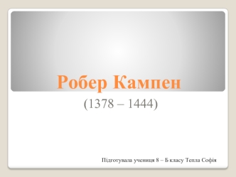 Робер Кампен (1378 – 1444)