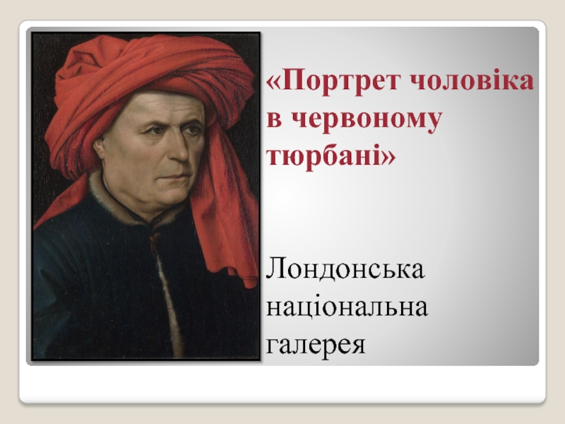 «Портрет чоловіка в червоному тюрбані»   Лондонська національна галерея