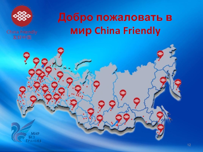 China friendly программа. China friendly. Чайна френдли лого.