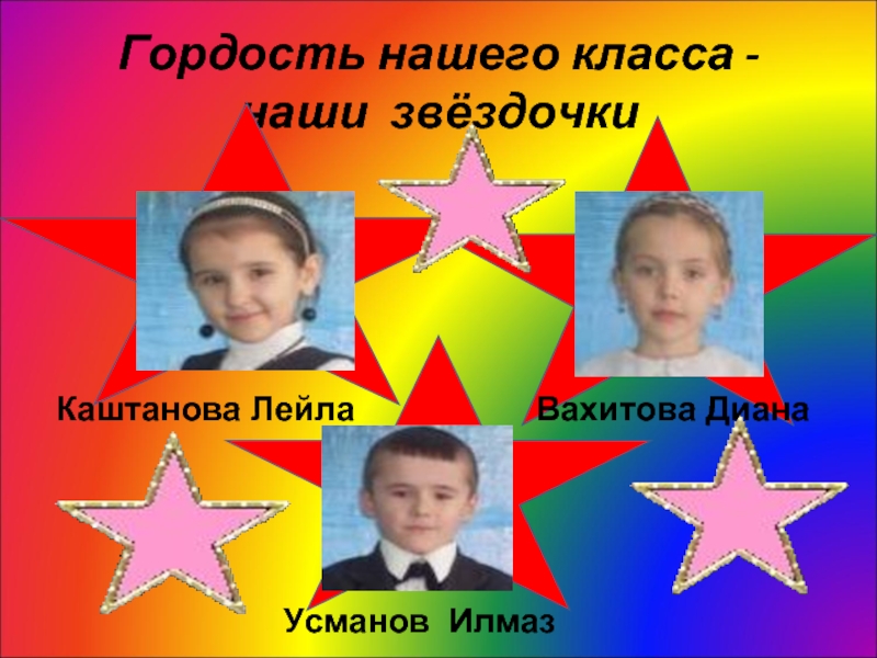 Гордость нашего класса - наши звёздочки    Каштанова Лейла Вахитова