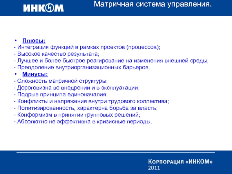 Управляющая плюсы. Матричная система управления плюсы и минусы. Плюсы матричной системы управления. Плюсы и минусы интеграции. Плюсы экономической интеграции.