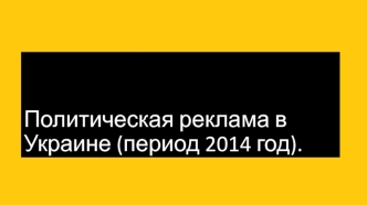 Политическая реклама в Украине (период 2014 год)