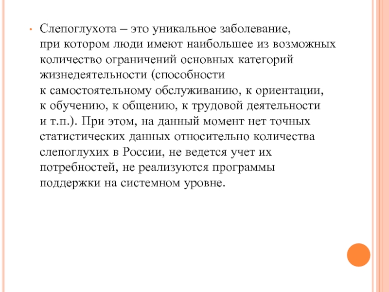 Становление системы обучения слепоглухих в россии презентация