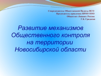 Развитие механизмов 
Общественного контроля
               на территории  
        Новосибирской области