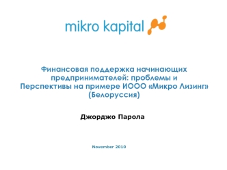 Финансовая поддержка начинающих
предпринимателей: проблемы и
Перспективы на примере ИООО Микро Лизинг (Белоруссия)