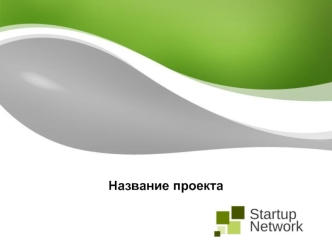 Шаблон проекта Startup.Network