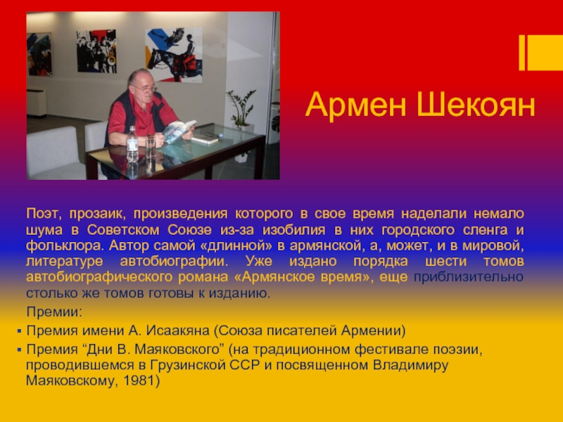 Армен Шекоян Поэт, прозаик, произведения которого в свое время наделали немало шума в Советском Союзе из-за изобилия