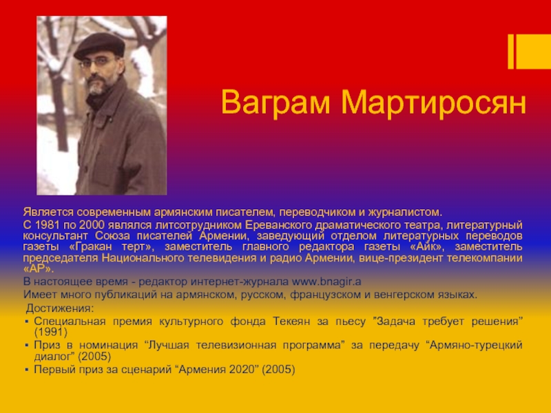 Ваграм Мартиросян Является современным армянским писателем, переводчиком и журналистом.  С 1981 по 2000 являлся литсотрудником Ереванского