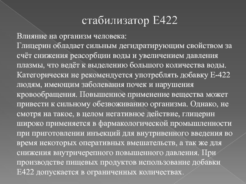 Глицерин в организме. Влияние глицерина на организм. Глицерин влияние на организм человека. Физиологическое воздействие на организм глицерина. Добавка e422.