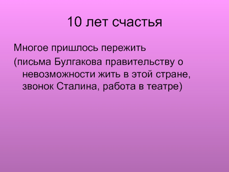 Приходится переживать. Письма Булгакова. Письмо переживаешь.