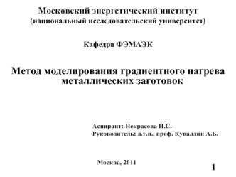 Московский энергетический институт (национальный исследовательский университет)