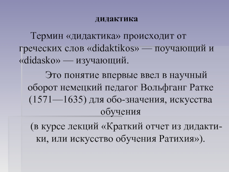 Кто ввел в научный оборот термин дидактика. Дидактика. Термин «дидактика» происходит от греческих слов. Дидактика что это простыми словами. Впервые научное понятие дидактика.