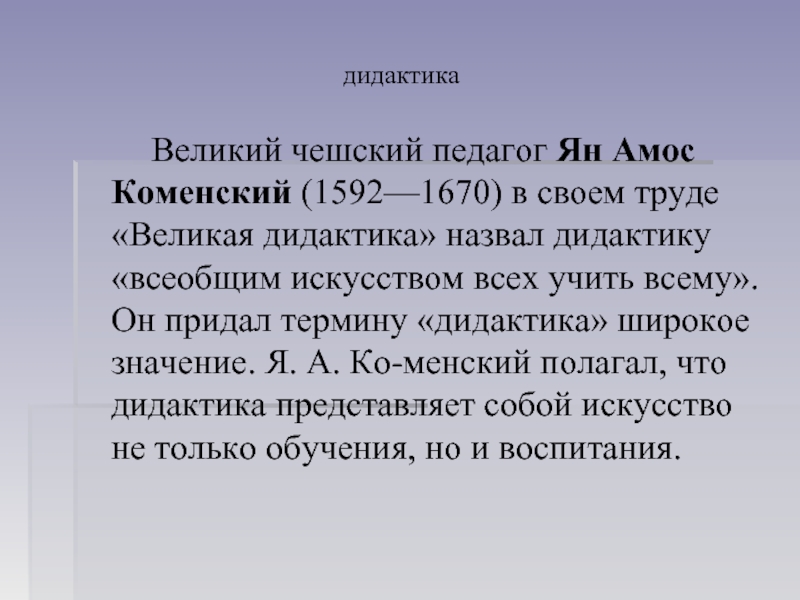 Великая дидактика. Ян Амос Великая дидактика. Великая дидактика Коменского год издания. Ян Амос Коменский в труде Великая дидактика назвал дидактику. Я. Коменский (1592—1670) «Великая дидактика».