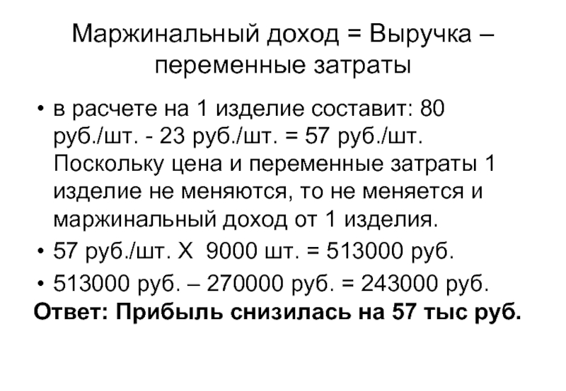 Ваша прибыль составит. Расчет маржинальной прибыли. Маржинальная прибыль переменные затраты. Рассчитать маржинальный доход. Маржинальный доход формула расчета.